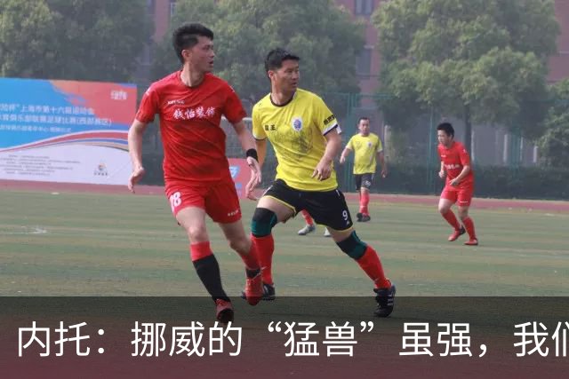 内托：挪威的“猛兽”虽强，我们也能给它一拳！