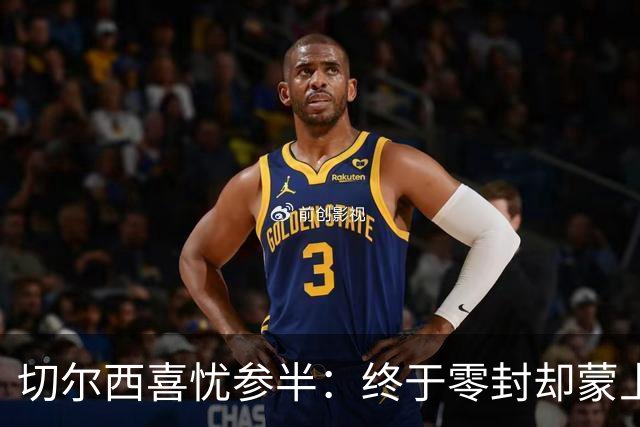 切尔西喜忧参半：终于零封却蒙上伤痛阴影！