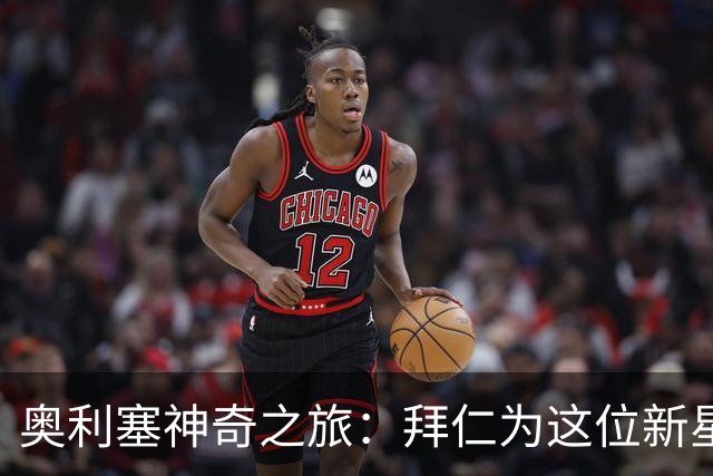 奥利塞神奇之旅：拜仁为这位新星开启“天价续约”模式！