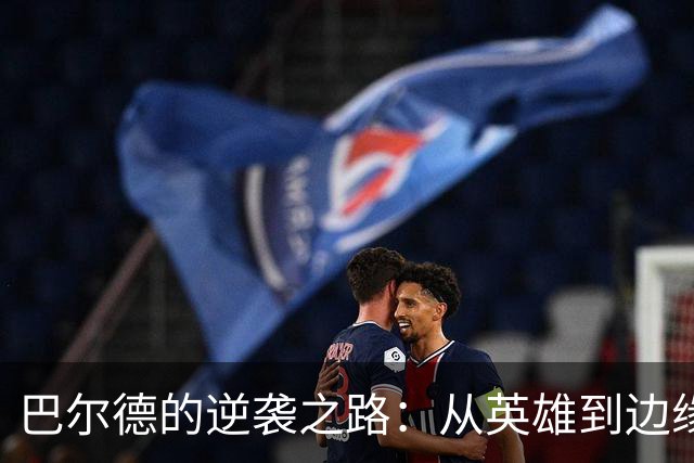 巴尔德的逆袭之路：从英雄到边缘人的心酸转变