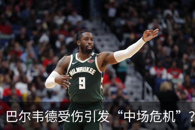 巴尔韦德受伤引发“中场危机”？皇马搭档默契何处去！