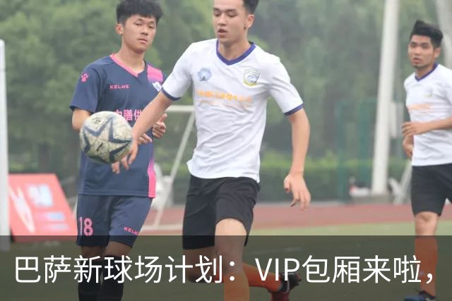 巴萨新球场计划：VIP包厢来啦，第三层等着吧！