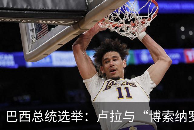 巴西总统选举：卢拉与“博索纳罗家族”的终极辩论对决