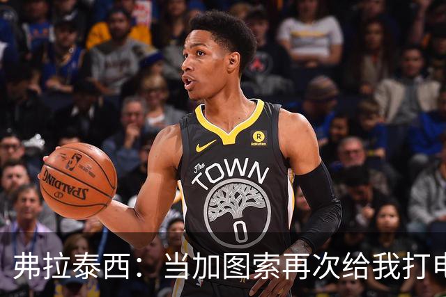 弗拉泰西：当加图索再次给我打电话，我嗖的一声就答应了！