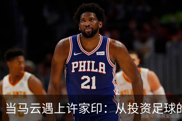 当马云遇上许家印：从投资足球的豪赌到“水漂”传说