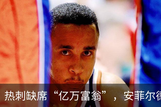 热刺缺席“亿万富翁”，安菲尔德的挑战开始了