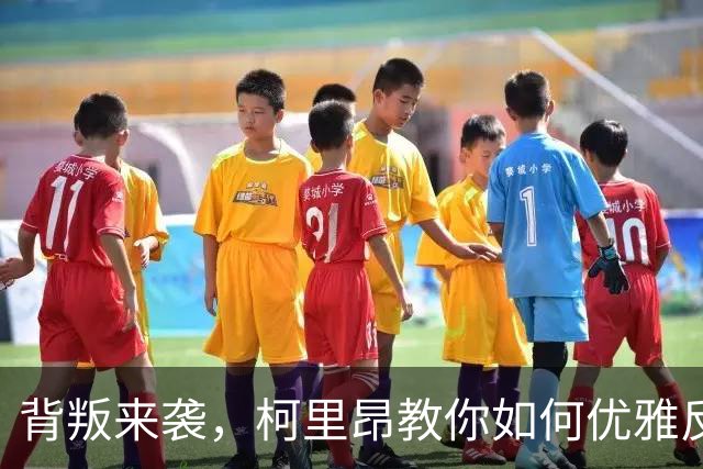 背叛来袭，柯里昂教你如何优雅反击