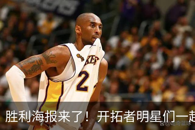 胜利海报来了！开拓者明星们一起登场，为胜利点赞！