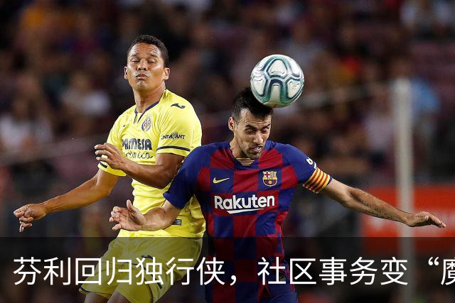芬利回归独行侠，社区事务变“魔法师
