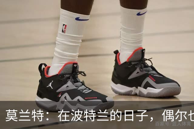 莫兰特：在波特兰的日子，偶尔也能享受水边风光