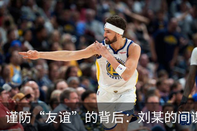 谨防“友谊”的背后：刘某的间谍遭遇