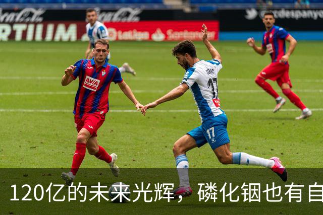 120亿的未来光辉，磷化铟也有自己的“造梦工厂