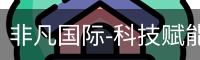 非凡国际-科技赋能场景,让娱乐更有趣_高清电影在线播放_影视大全电视剧在线播放